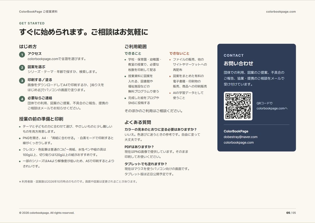 ご提案資料 5ページ:はじめ方とお問い合わせ